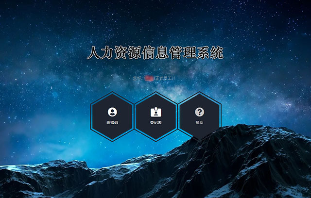 人力资源信息管理系统