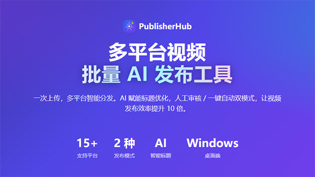 多平台视频发布工具