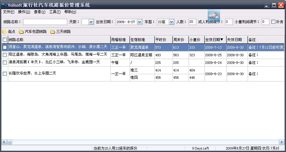 旅行社汽车线路报价管理系统主界面