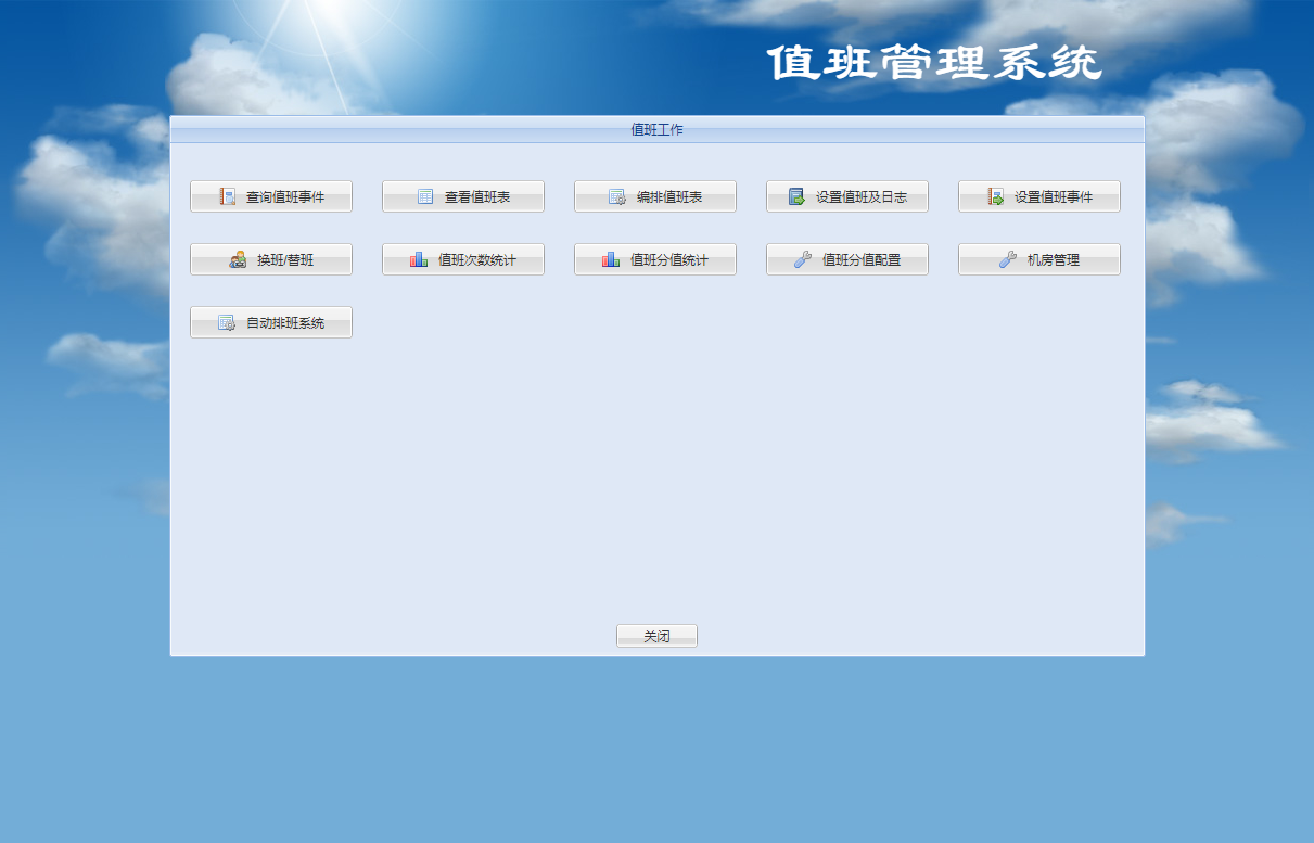 值班管理