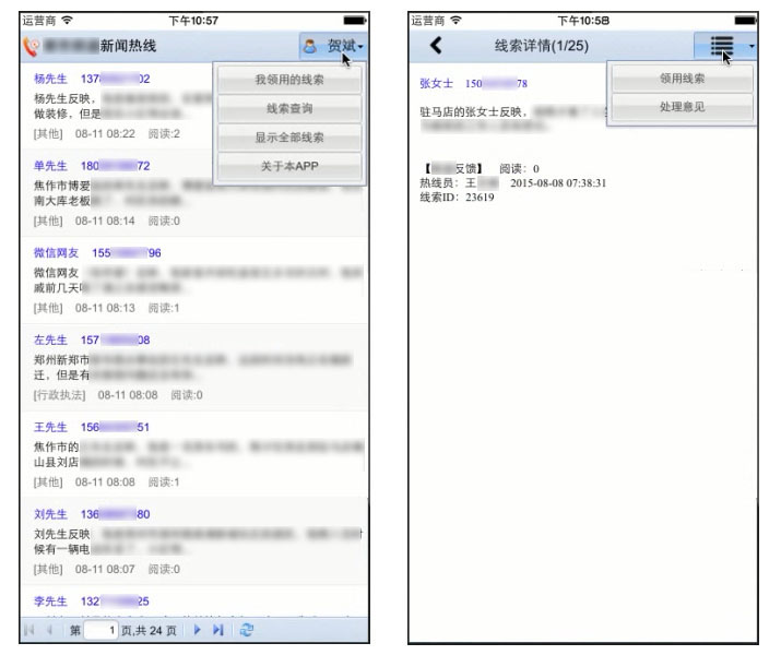 线索列表和详情