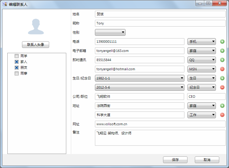 祥云 xContracts 修改联系人窗口