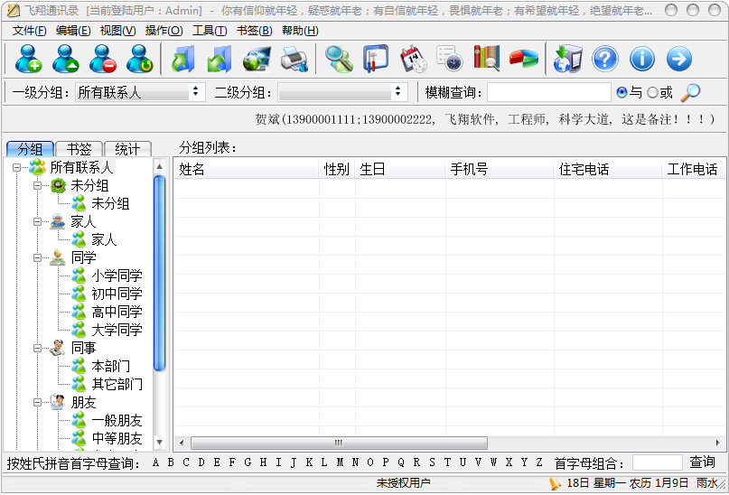 飞翔通讯录主窗口